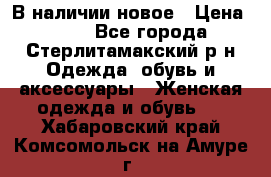 В наличии новое › Цена ­ 750 - Все города, Стерлитамакский р-н Одежда, обувь и аксессуары » Женская одежда и обувь   . Хабаровский край,Комсомольск-на-Амуре г.